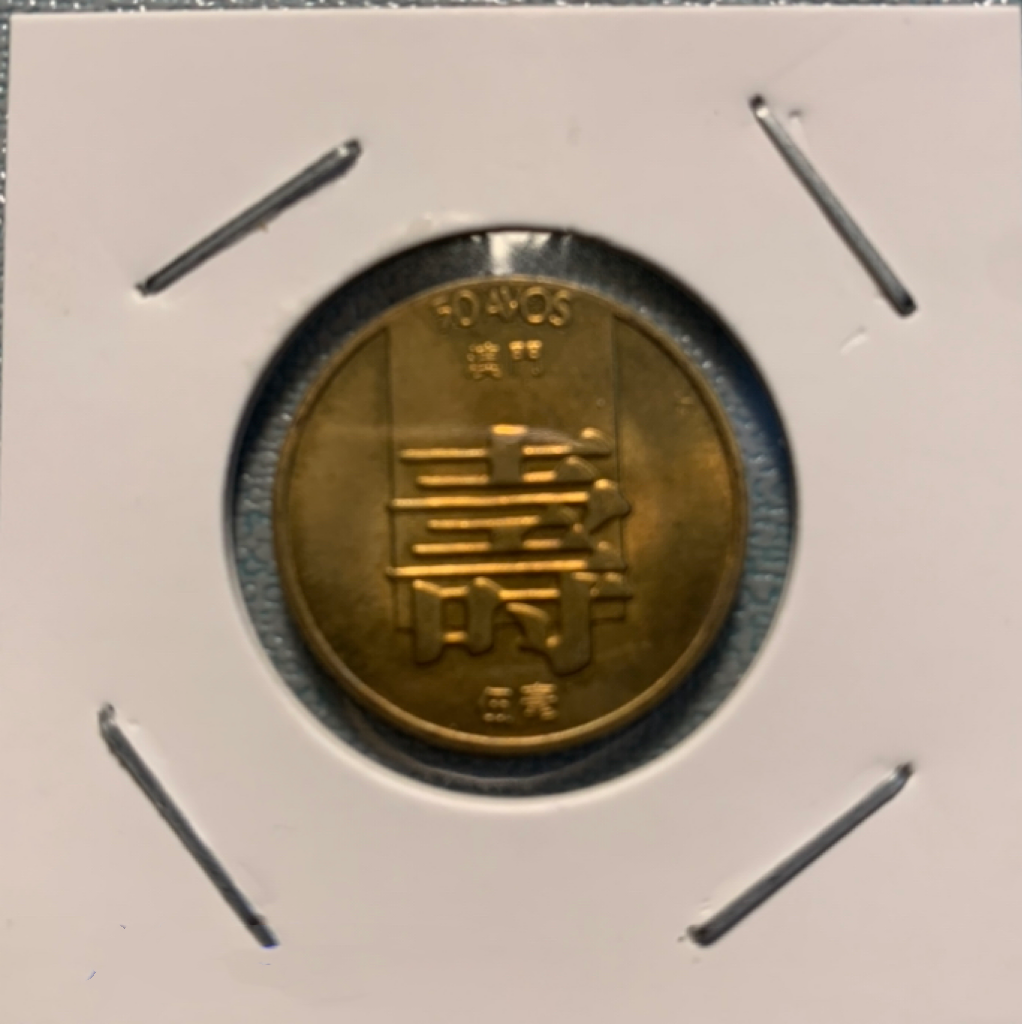1982 Portugal Macau 50 Avos  Rare BU