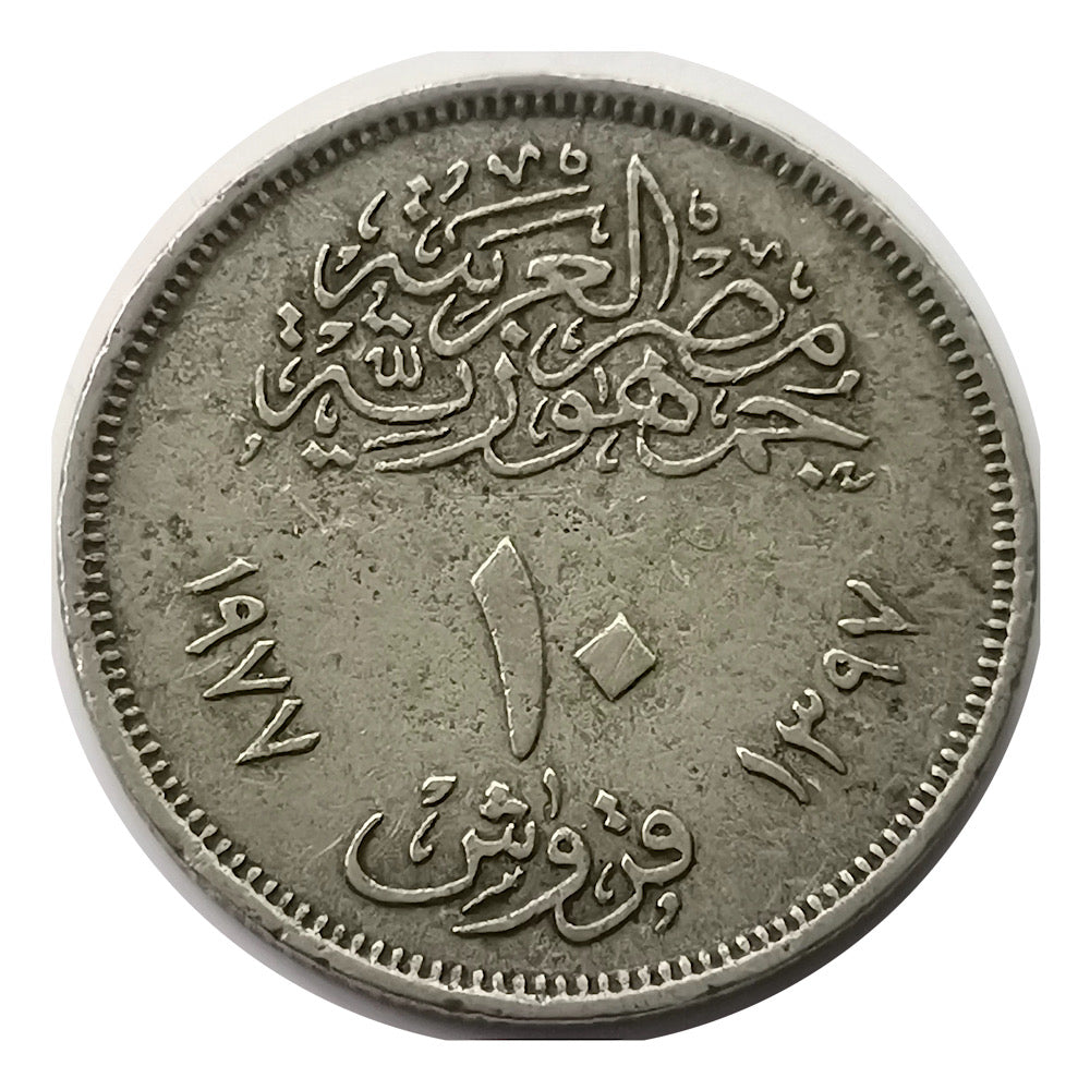 1977 Egypt 10 Qirsh 20th Anniversary the Council of Economic Unity VF