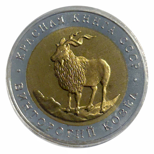 1991 Russia 5 Rubles Goat  Bimetallic Coin BU