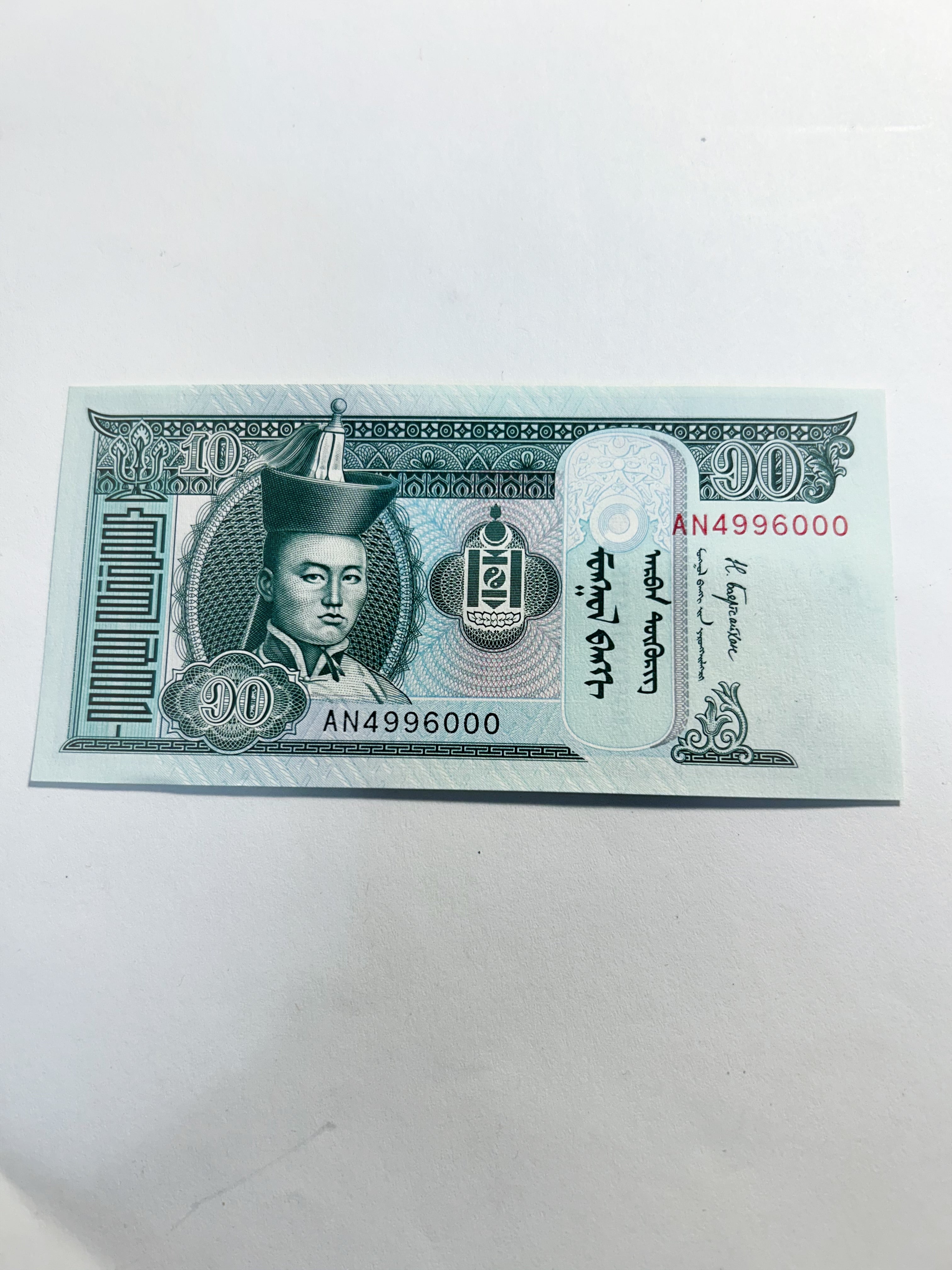 Mongolia 10 Mongo Fancy Number AN4996000 Banknote UNC