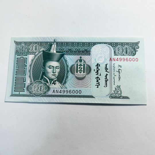 Mongolia 10 Mongo Fancy Number AN4996000 Banknote UNC