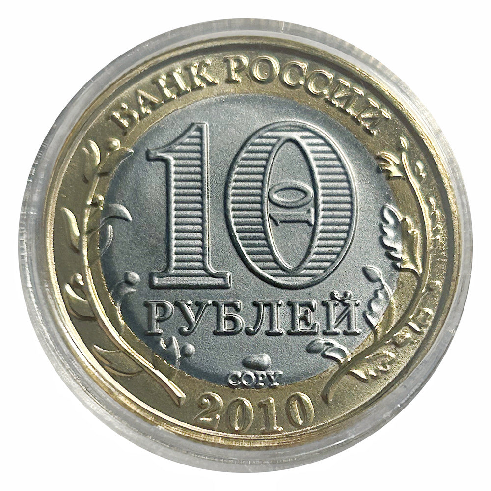 2010  RUSSIA 10 RUBLES Bimetallic Coin BU
