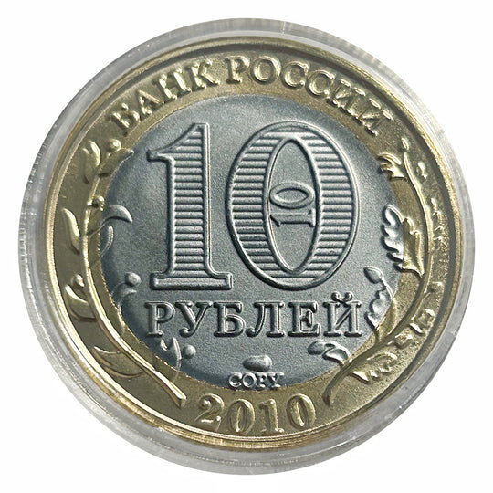 2010  RUSSIA 10 RUBLES Bimetallic Coin BU