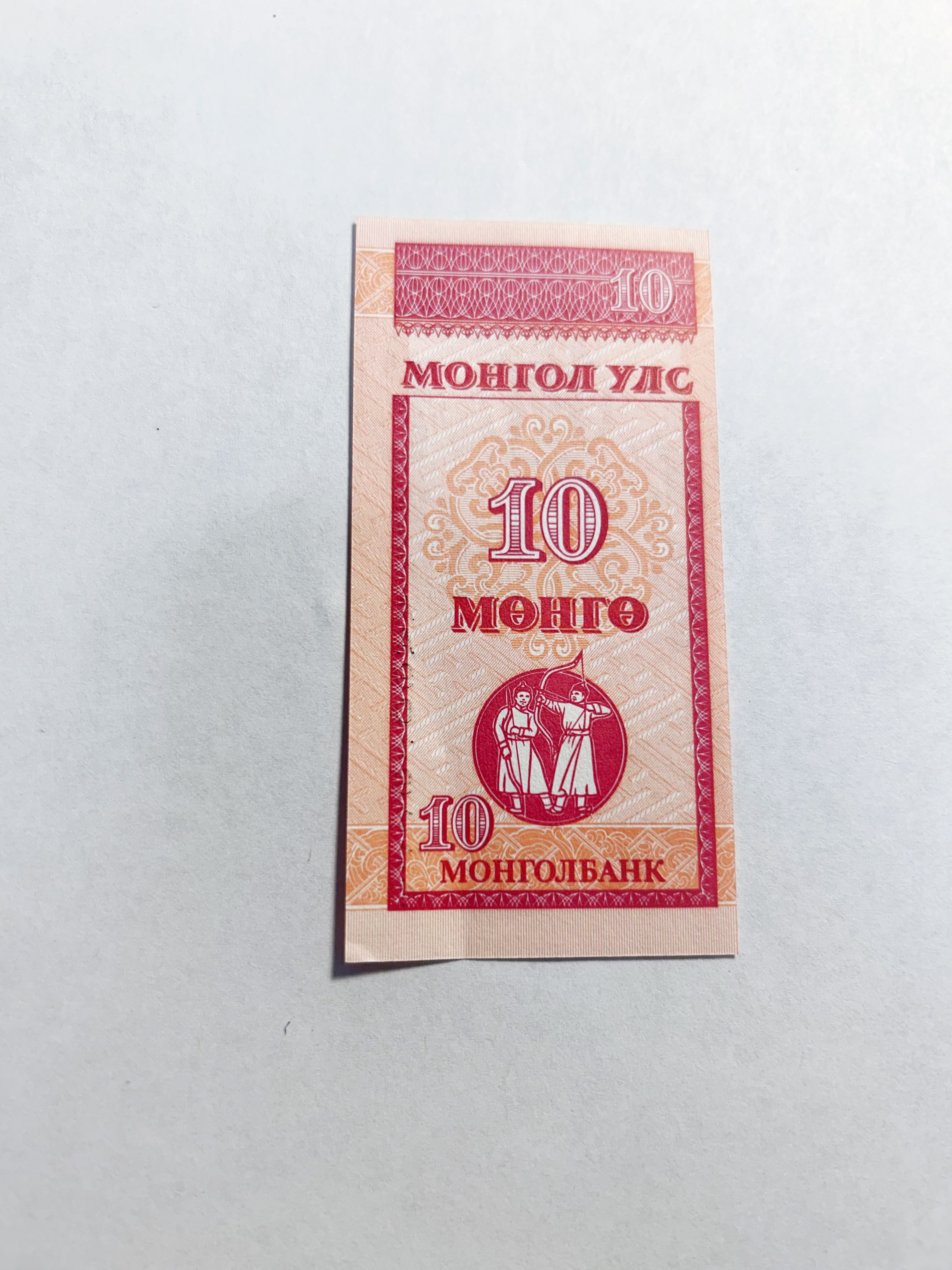 Mongolia 10 Mongo Fancy Ending 9111 Serial AA9019111 UNC