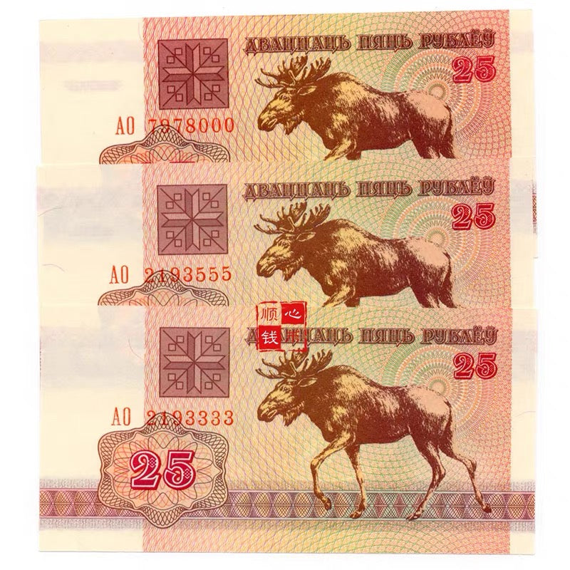 Belarus 25 Rubles Banknote Fancy Serial Number 555/666/999 Random Pick UNC