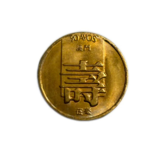 1982 Macau 10 Avos Coin Portuguese Coat of Arms UNC