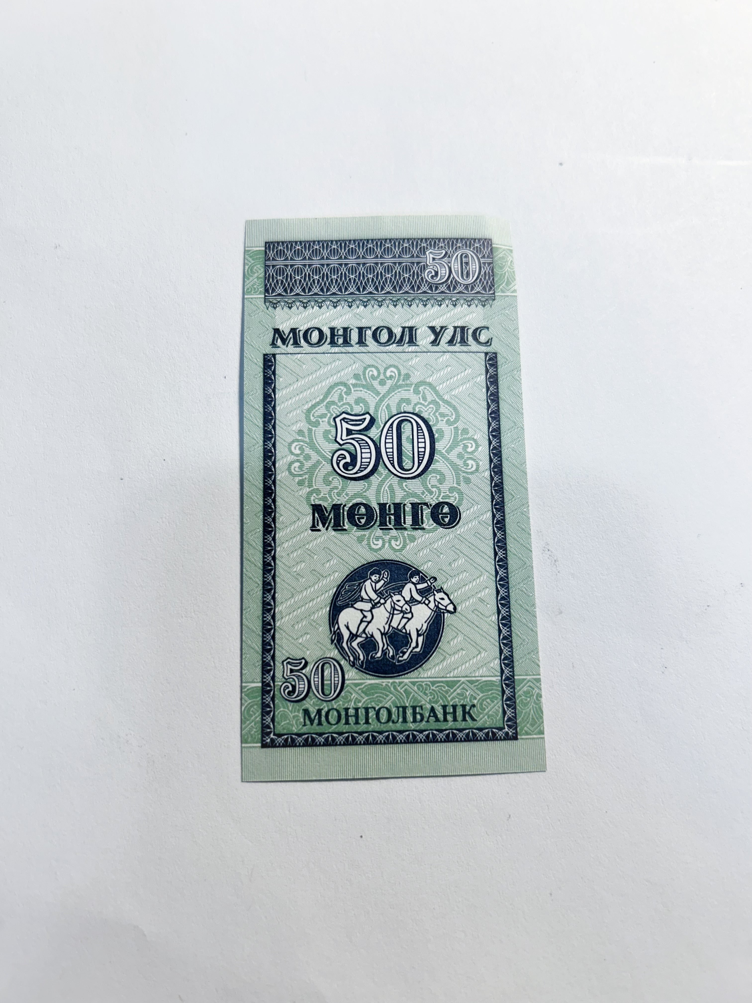 Mongolia 10 Mongo Fancy Triple Ending Serial AA7105111 UNC Banknote