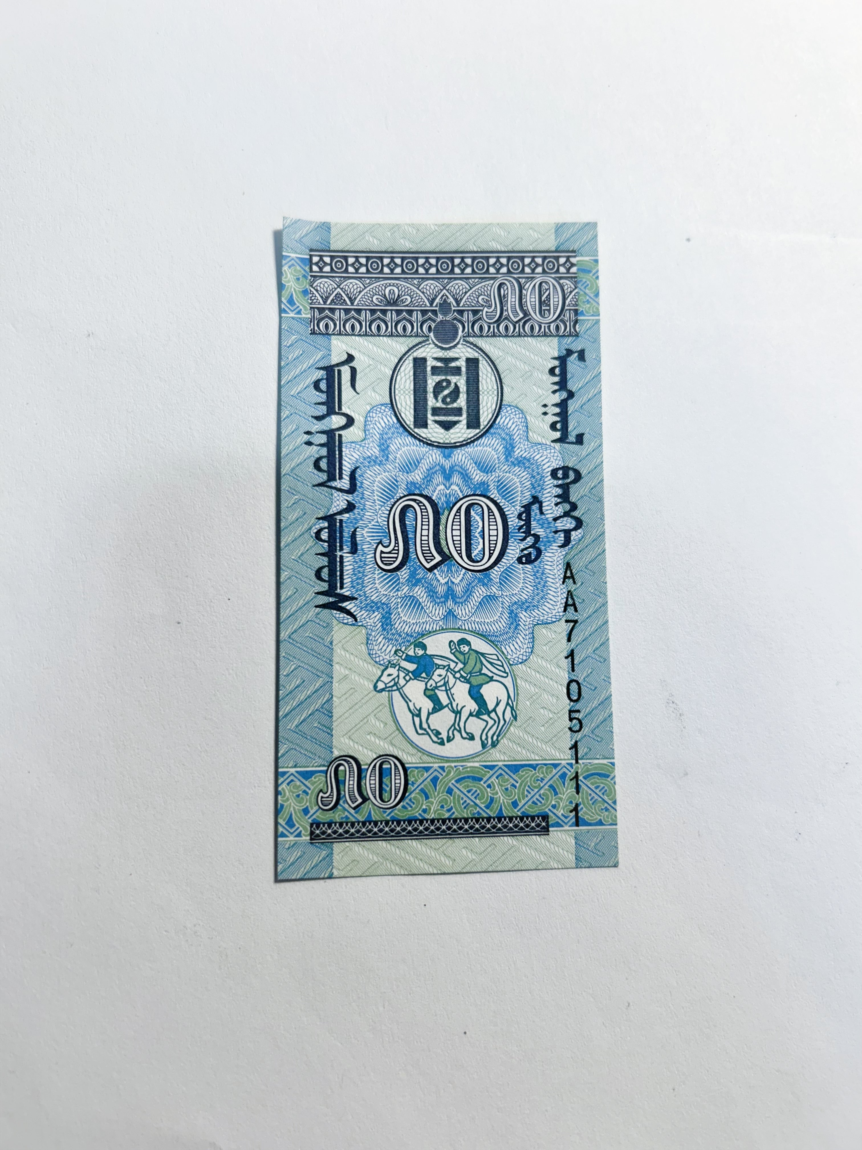 Mongolia 10 Mongo Fancy Triple Ending Serial AA7105111 UNC Banknote