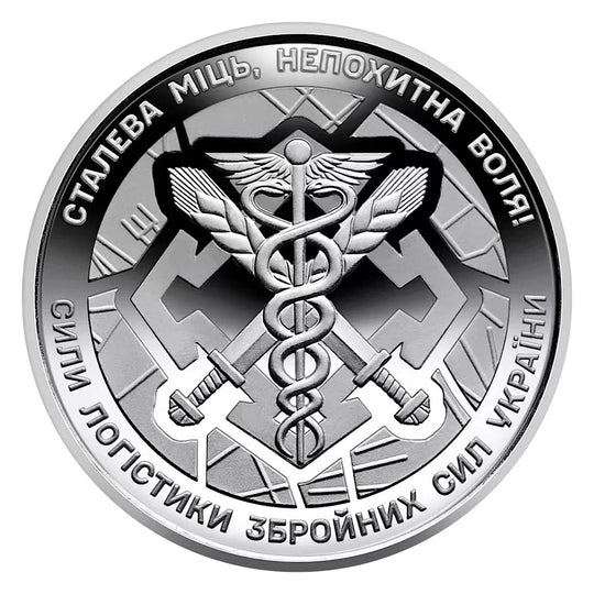 2025 Ukraine coin Logistics Forces of the Armed Forces 10 Hryven UAH BU