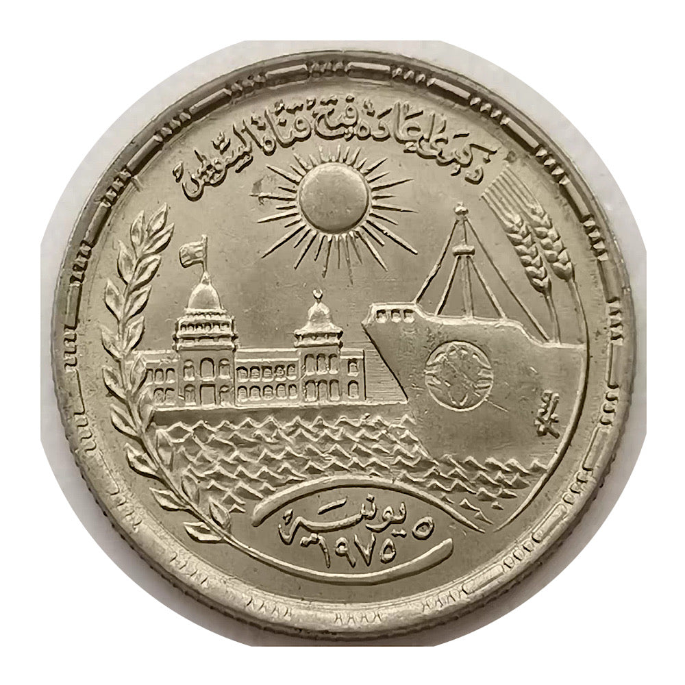 1976 Egypt Coin 10 Piastres Qirsh Suez Canal Reopening VF