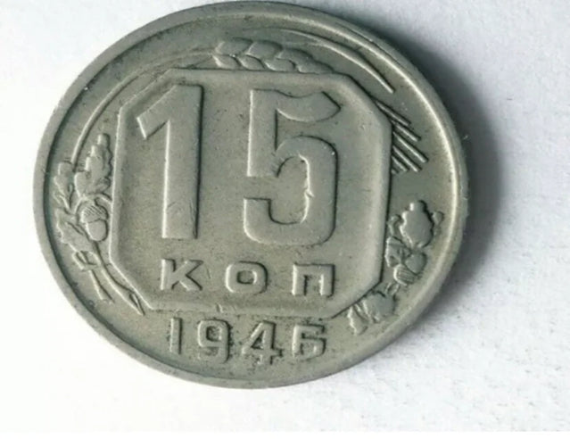1946 soviet union 15 kopeks - uncommon vintage coin